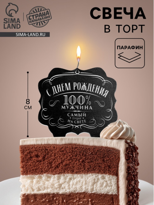 Свеча для торта «100% мужчина», 8 см