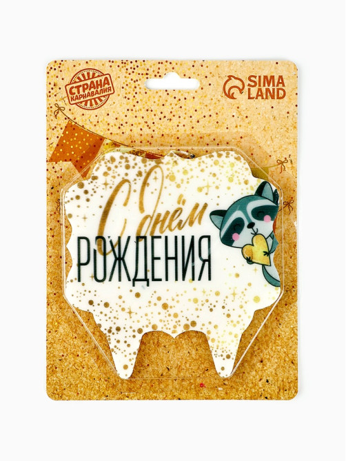 Свеча для торта «С Днём Рождения. Енотик с сердечком», 8 см