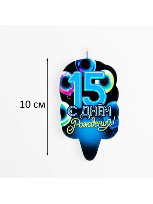 Свеча для торта «С Днем рождения», 15 лет, шары, 6.5 см