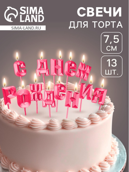 Свечи для торта «С Днём Рождения», рубиновый
