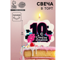 Свеча для торта «С Днем рождения, 10 лет», 8 см