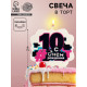 Свеча для торта «С Днем рождения, 10 лет», 8 см