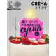 Свеча для торта «С днем рождения, сучка», 8 см, розовая