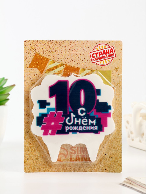 Свеча для торта «С Днем рождения, 10 лет», 8 см