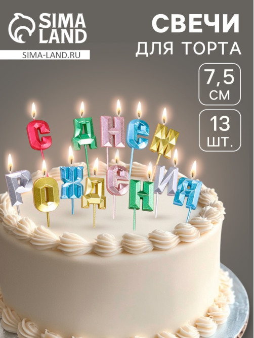 Свечи для торта «С Днём Рождения», разноцветные