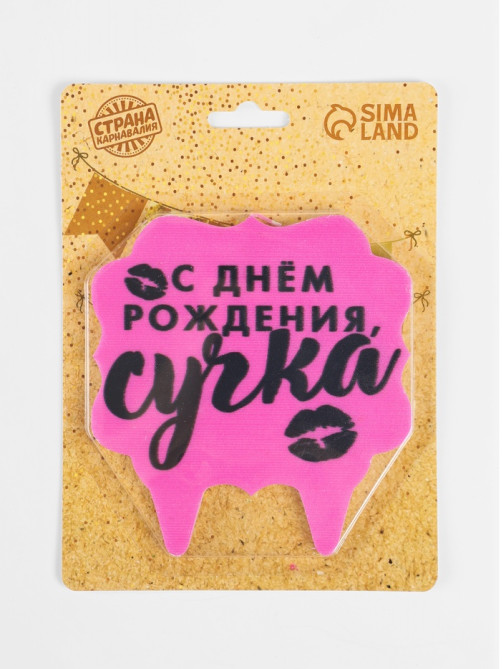 Свеча для торта «С днем рождения, сучка», 8 см, розовая