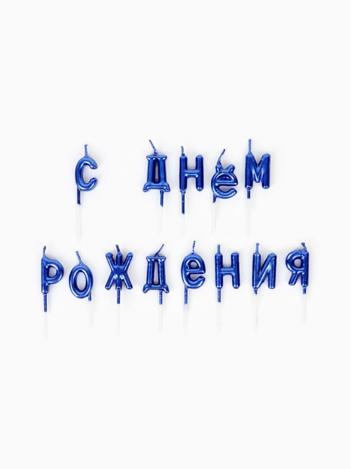 Свечи для торта «С Днём Рождения», голубые