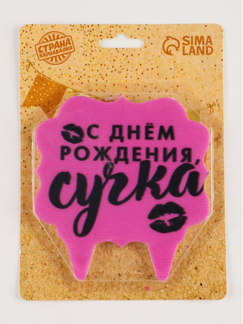 Свеча для торта «С днем рождения, сучка», 8 см, розовая