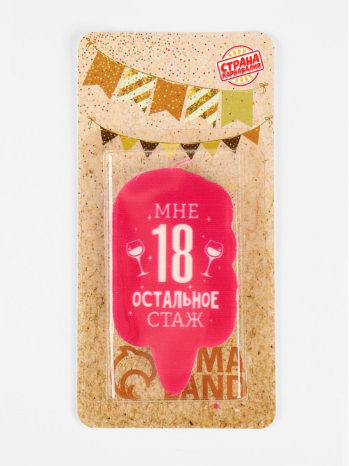 Свеча для торта «Мне 18, остальное стаж», 6.5 см
