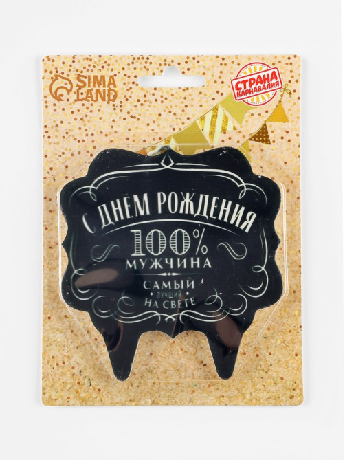Свеча для торта «100% мужчина», 8 см