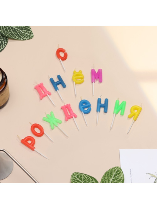 Свечи для торта «С Днем рождения», 2.5 см, разноцветные
