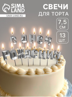 Свечи для торта «С Днём Рождения», серебряный