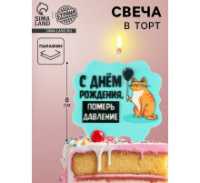 Свеча для торта «С днем рождения, померь давление», 8 см, голубая