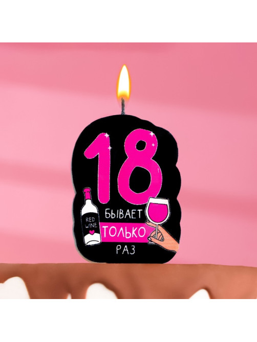 Свеча для торта «18 только раз», 6.5 см