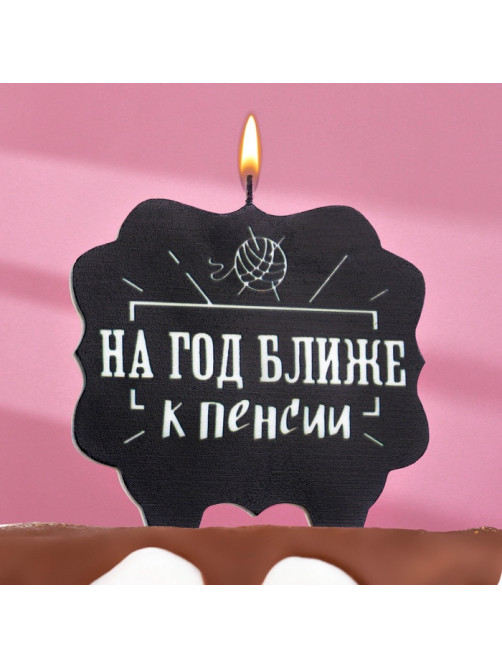 Свеча для торта «На год ближе к пенсии», 8 см, черная