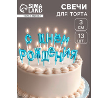 Свечи для торта «С Днём Рождения», голубые