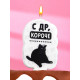 Свеча для торта «С др, короче», 6.5 см, белая