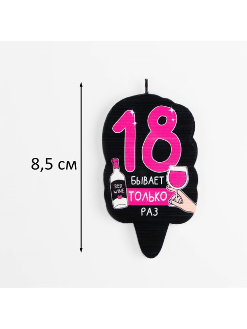Свеча для торта «18 только раз», 6.5 см