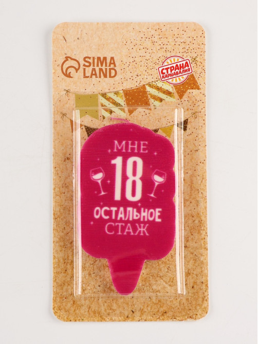 Свеча для торта «Мне 18, остальное стаж», 6.5 см
