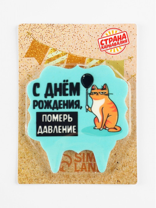Свеча для торта «С днем рождения, померь давление», 8 см, голубая
