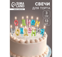 Свечи для торта «С Днём Рождения», разноцветные