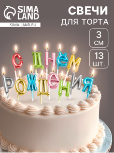 Свечи для торта «С Днём Рождения», разноцветные