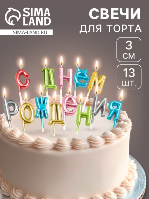 Свечи для торта «С Днём Рождения», разноцветные