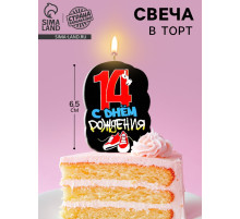 Свеча для торта «С Днем рождения», 14 лет, кеды, 6.5 см