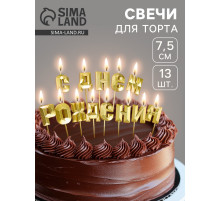 Свечи для торта «С Днём Рождения», золотой
