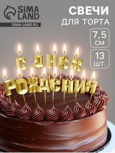 Свечи для торта «С Днём Рождения», золотой