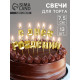 Свечи для торта «С Днём Рождения», золотой