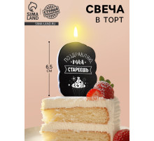 Свеча для торта «Поздравляю, ты стареешь», 6.5 см