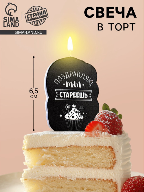 Свеча для торта «Поздравляю, ты стареешь», 6.5 см