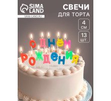 Свечи для торта «С Днем рождения», 2.5 см, разноцветные