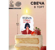 Свеча для торта «Возраст, пофиг на него», 6.5 см, белая