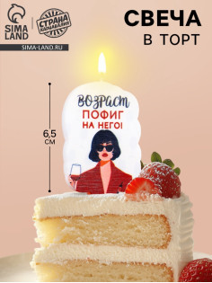 Свеча для торта «Возраст, пофиг на него», 6.5 см, белая