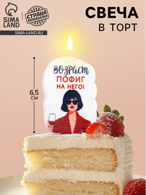 Свеча для торта «Возраст, пофиг на него», 6.5 см, белая