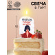 Свеча для торта «Возраст, пофиг на него», 6.5 см, белая
