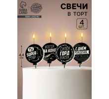 Свечи в торт «С днем рождения, мужик», чёрно-белые, 4×4.4 см, 4 шт.