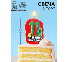 Свеча для торта «С Днем рождения, 11 лет», 6.5 см