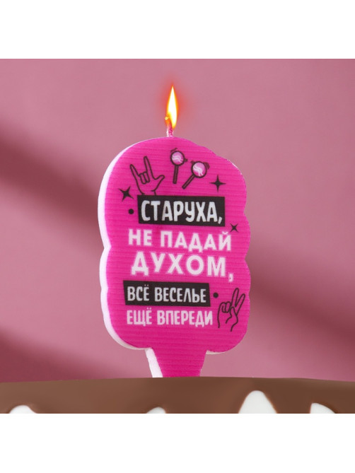 Свеча для торта «Старуха, не падай духом», 6.5 см, розовая