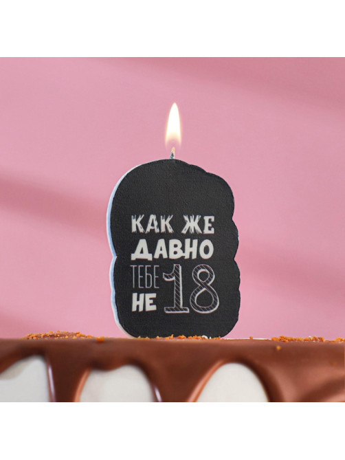 Свеча для торта «Как же давно тебе не 18», чёрная, 6.5 см