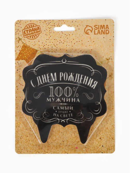 Свеча для торта «100% мужчина», 8 см