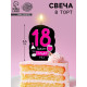 Свеча для торта «18 только раз», 6.5 см