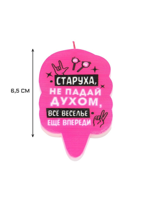 Свеча для торта «Старуха, не падай духом», 6.5 см, розовая