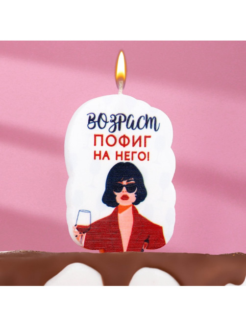 Свеча для торта «Возраст, пофиг на него», 6.5 см, белая