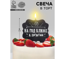 Свеча для торта «На год ближе к пенсии», 8 см, черная