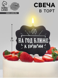 Свеча для торта «На год ближе к пенсии», 8 см, черная