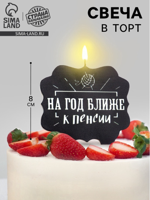Свеча для торта «На год ближе к пенсии», 8 см, черная