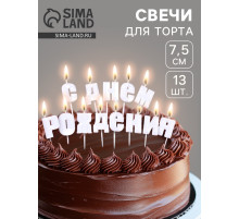 Свечи для торта «С Днём Рождения», жемчужный